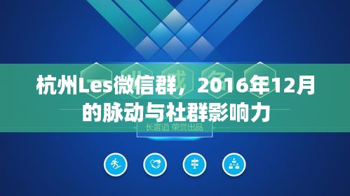 杭州Les微信群，2016年12月社群脉动与影响力探究