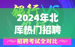 心灵之旅启程，北厍热门招聘揭晓，与自然共舞的未来职业探索