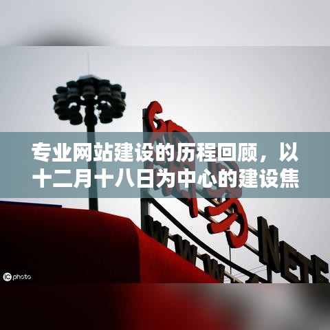 专业网站建设的历程回顾与焦点探讨，以十二月十八日为中心的建设探讨