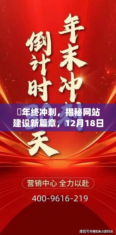 年终冲刺，揭秘网站建设新篇章，专注卓越体验打造日！