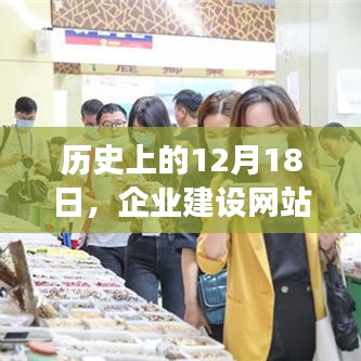 历史上的重要时刻，企业建设网站公司的崛起与发展之路