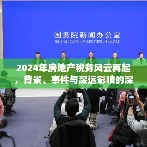 深度解析，2024年房地产税务风云再起，背景、事件与深远影响