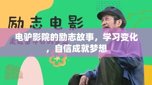 电驴影院的蜕变之旅，学习、自信与梦想的实现故事