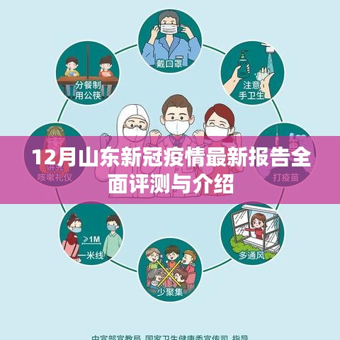 山东新冠疫情最新报告全面解读与介绍（12月版）