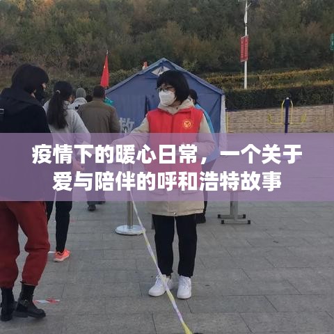 疫情下的暖心日常，呼和浩特的爱与陪伴故事