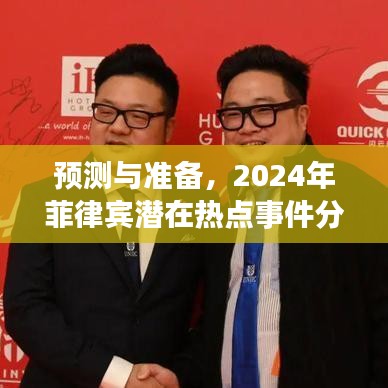 2024年菲律宾潜在热点事件预测与应对策略分析——以军事冲突为例