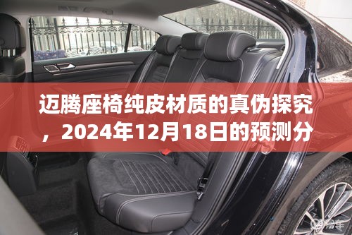 迈腾座椅纯皮材质真伪探究，2024年12月预测分析