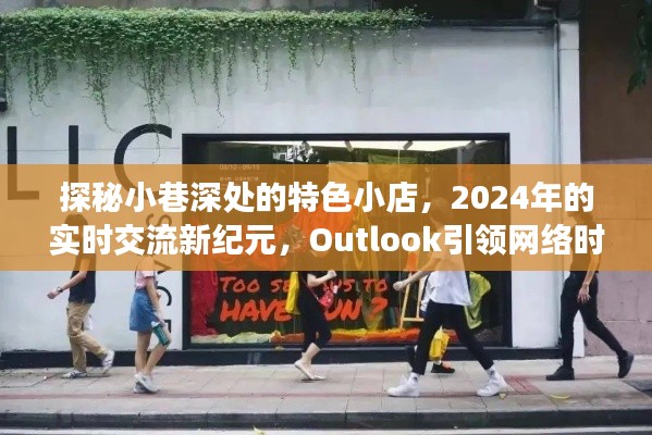 探秘小巷特色小店，新纪元实时交流，Outlook引领网络风尚潮流！