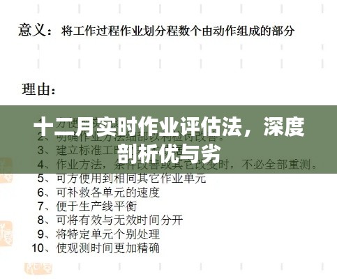 十二月实时作业评估法深度剖析，优势与劣势分析