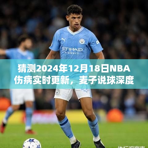 麦子说球独家预测，2024年12月18日NBA伤病实时更新深度评测报告