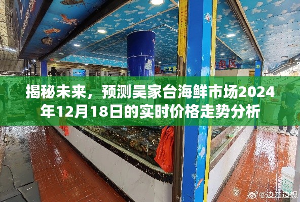 吴家台海鲜市场未来价格走势预测，揭秘实时价格走势分析至2024年12月18日