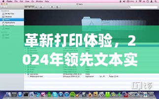 革新打印体验，领先文本实时打印软件震撼发布，引领行业新潮流（2024年）