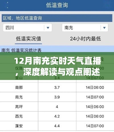 12月南充天气深度解读与实时直播展望