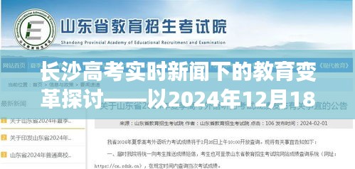 长沙高考实时新闻下的教育变革观察，以2024年12月18日为焦点探讨