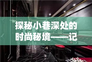 探秘小巷深处的时尚秘境，匠心独运的屋实时尚吊灯店