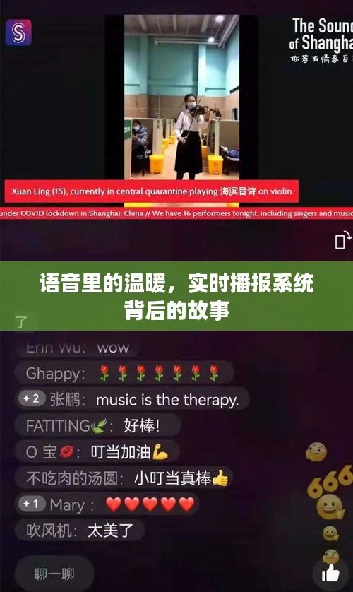 语音里的温暖，实时播报背后的情感故事