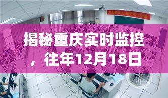 揭秘重庆实时监控，历年12月18日的深度观察回顾