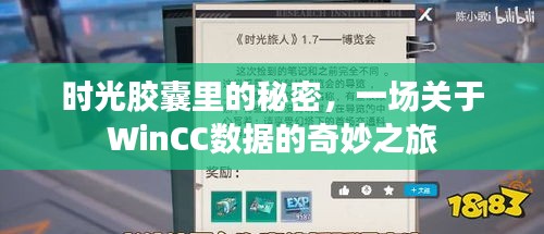 时光胶囊里的秘密，WinCC数据的奇妙之旅