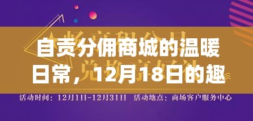 自贡分佣商城的温馨日常，趣事与友情的纽带，12月18日纪实