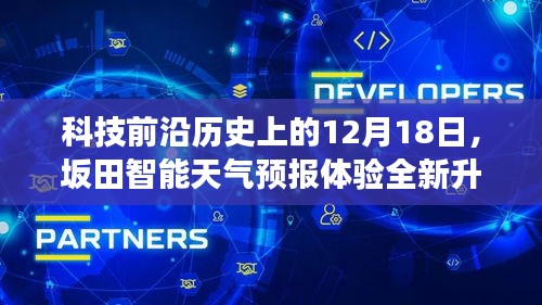 坂田智能天气预报全新升级，预见未来的力量重塑生活在这一天大放异彩