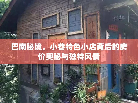 巴南秘境，小巷特色小店房价奥秘与独特风情探索