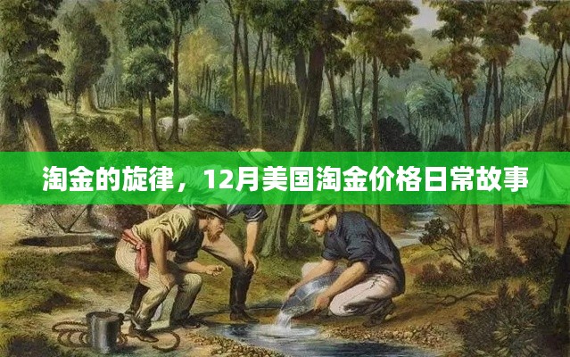 淘金旋律，美国淘金价格的日常故事