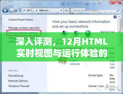 深度解析，12月HTML实时视图特性与运行体验综述