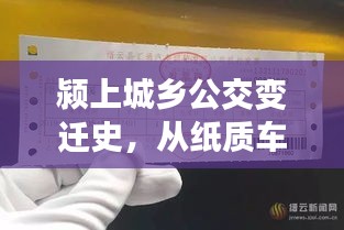 颍上城乡公交变迁，从纸质车票到智慧出行，见证时代变迁与学习力量