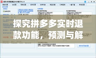 探究拼多多实时退款功能及未来退款界面新动向预测（2024年分析）