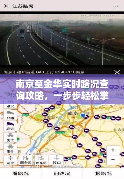 南京至金华实时路况查询攻略，轻松掌握路况，无忧出行！