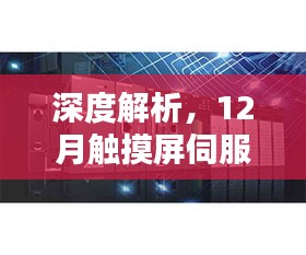 深度解析，触摸屏伺服实时距离调整技术及其产品应用详解