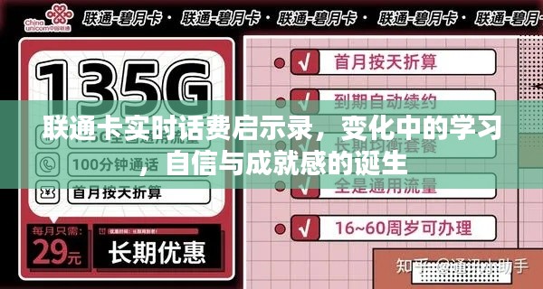 联通卡实时话费启示录，变化中的学习之路与自信成就感的诞生之路