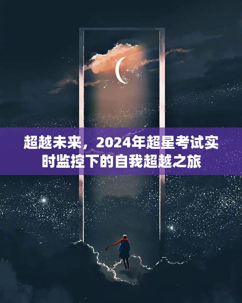 2024超星考试监控下的自我超越之旅，未来之路的启示