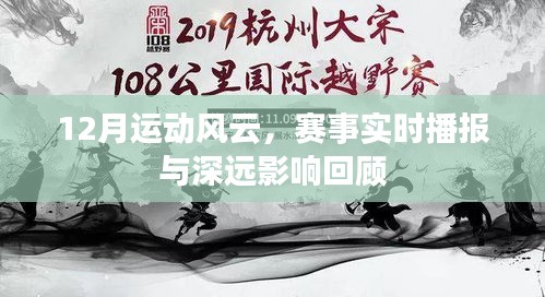 12月运动风云，赛事实时播报与深远影响全面回顾