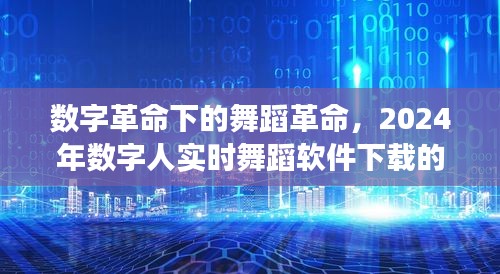 数字革命引领舞蹈革新，实时舞蹈软件的下载时代变迁（2024年）