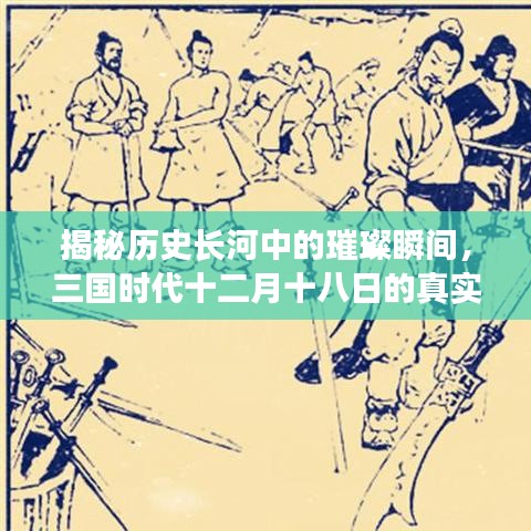 揭秘三国时代十二月十八日历史璀璨瞬间