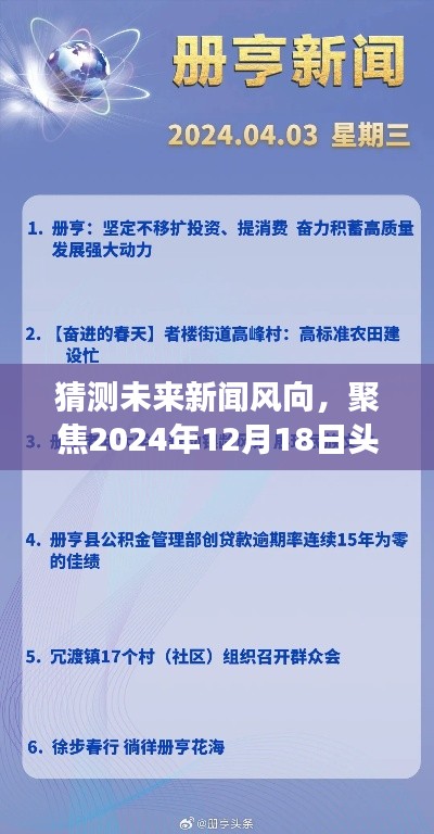 聚焦未来新闻风向，预测2024年12月18日头条新闻的非实时解读