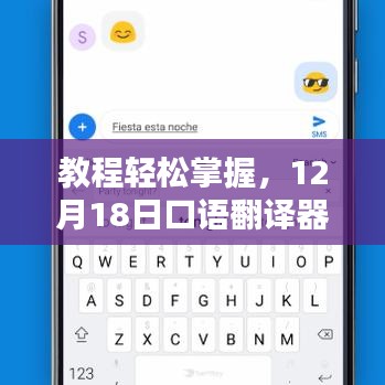12月18日口语翻译器实时翻译设置指南，轻松掌握教程