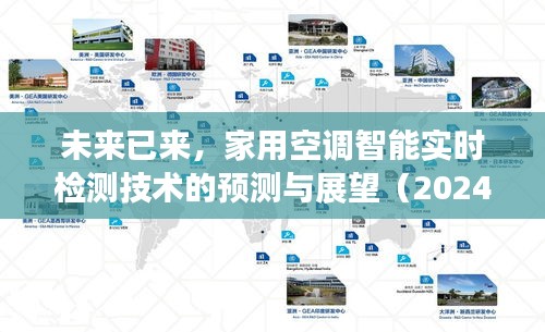 未来视角，家用空调智能实时检测技术的预测与展望（2024年）