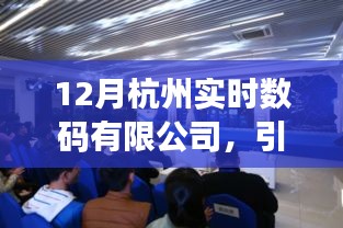 杭州实时数码有限公司，引领科技潮流的前沿领军企业