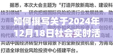 撰写关于社会实时活动详细步骤指南，以2024年12月18日为例