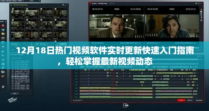 12月18日热门视频软件快速入门指南，实时更新，轻松掌握最新动态