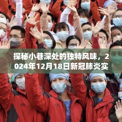 探秘小巷深处独特风味，新冠肺炎实时动态数据背后的故事（XXXX年XX月XX日）