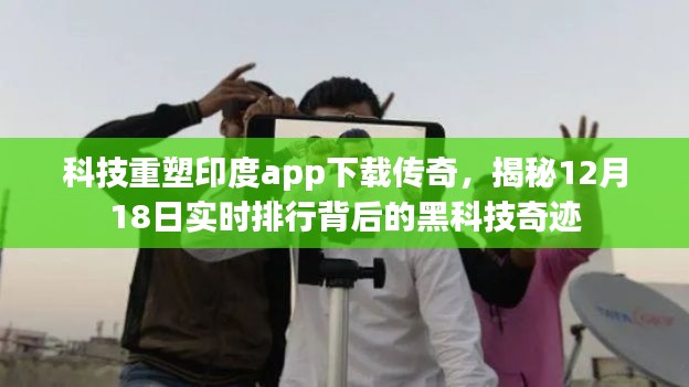 科技揭秘，印度app下载传奇背后的黑科技奇迹，实时排行揭晓于12月18日