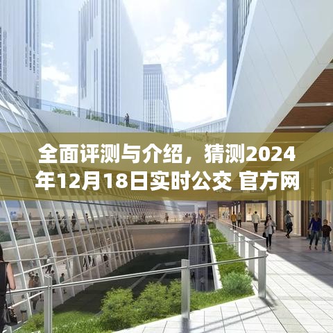 全面评测与介绍，预测2024年实时公交官方网最新动态