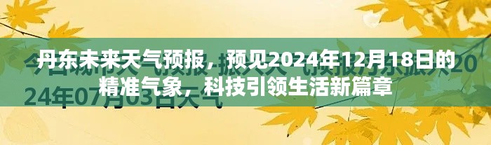 丹东未来天气预报，精准预测2024年12月18日气象，科技助力生活新视野