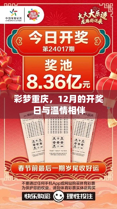 彩梦重庆，12月开奖日温情相伴时刻