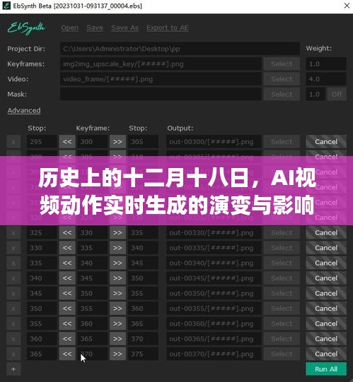 AI视频动作实时生成的演变与影响，历史视角下的十二月十八日