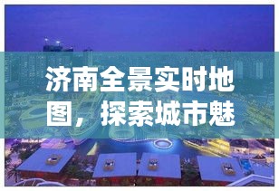 济南全景实时地图，探索城市魅力，最新实时地图全景一览（12月18日更新）