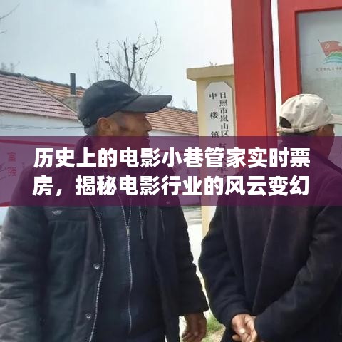 电影小巷管家实时票房揭秘，电影行业的风云变幻历史